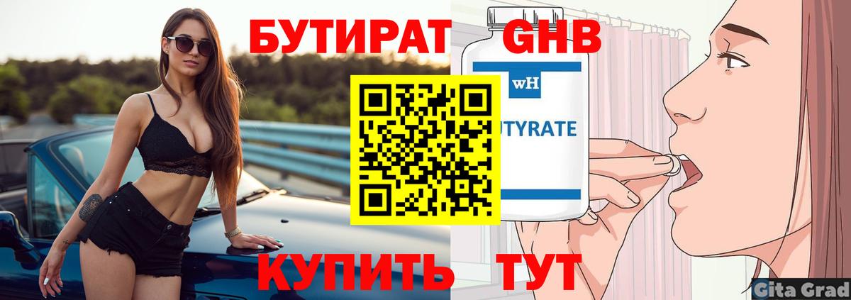Бутират бутик Новочеркасск
