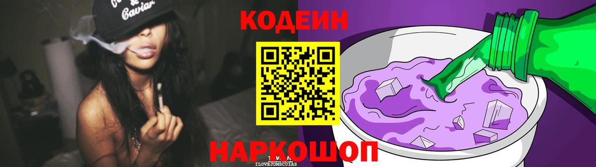 Новочеркасск  Кодеин напиток Lean (лин)  Вход с VPN 
